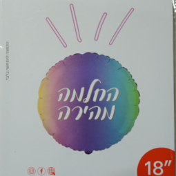 בלון החלמה מהירה